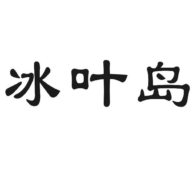冰叶岛
