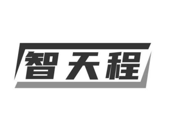 智天程
