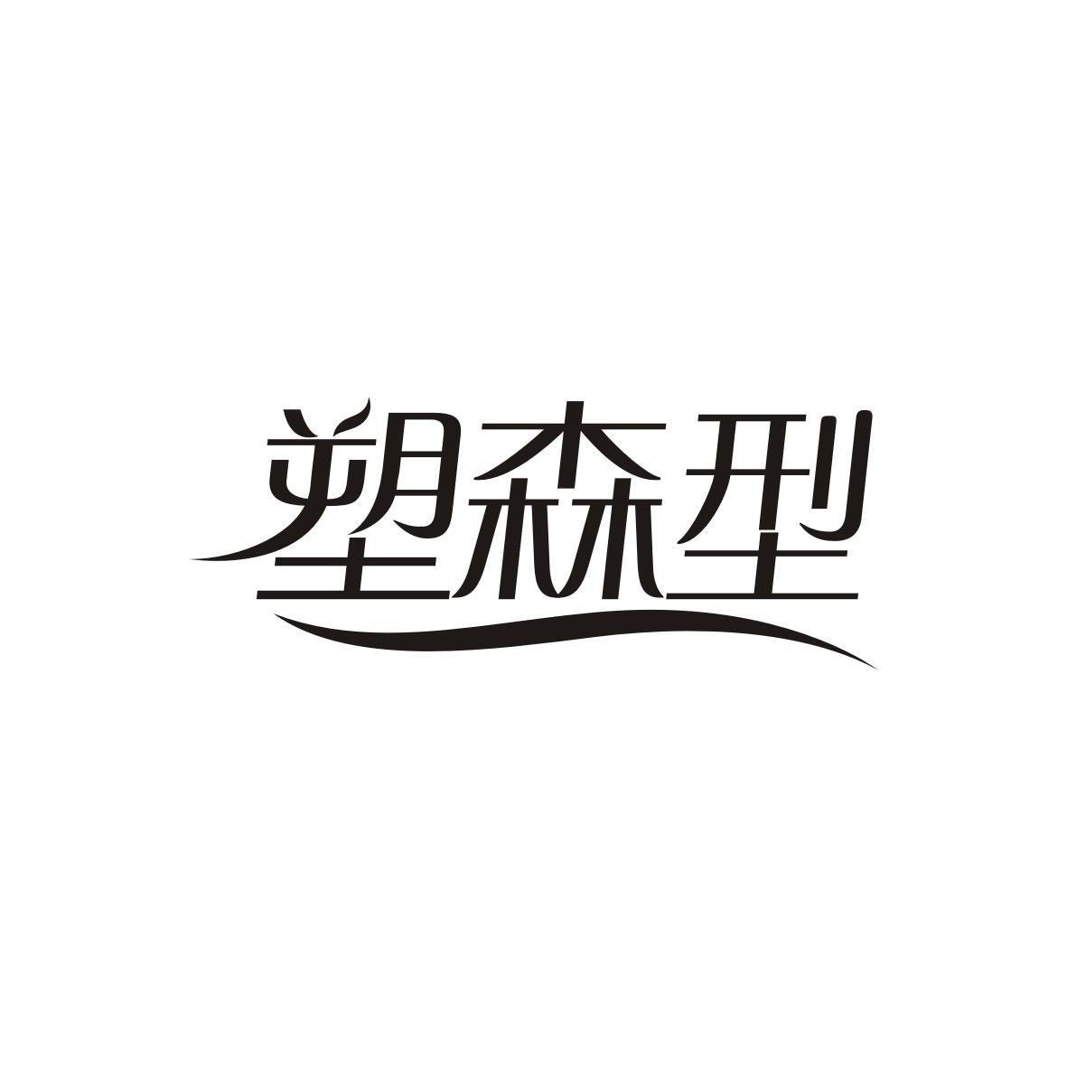 塑森型
