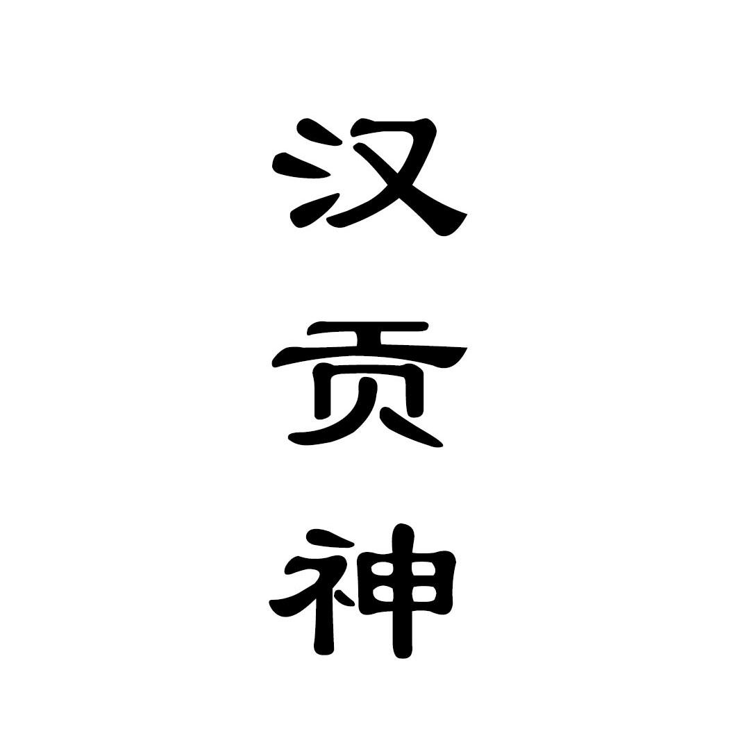 汉贡神