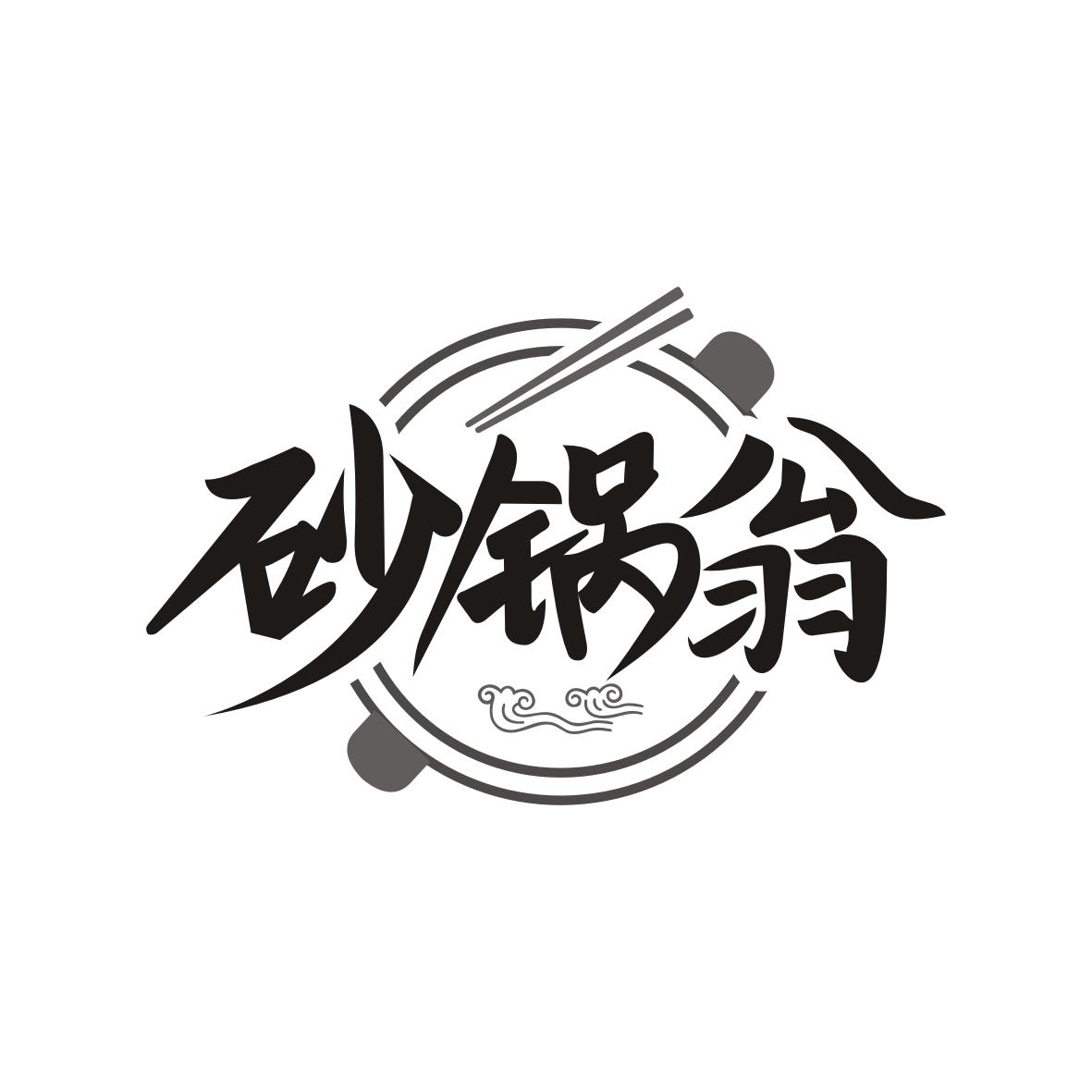 砂锅翁