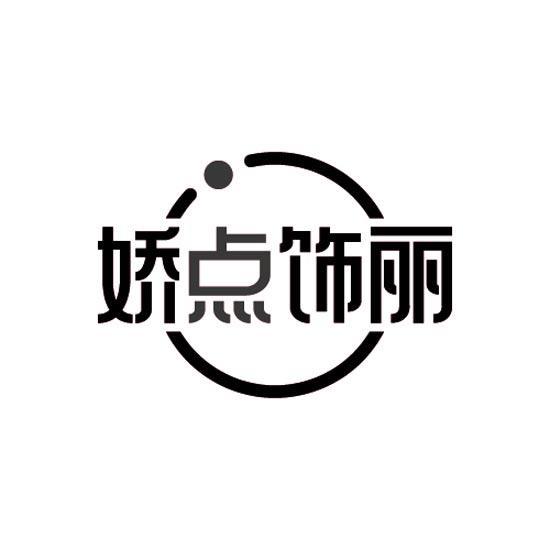 娇点饰丽