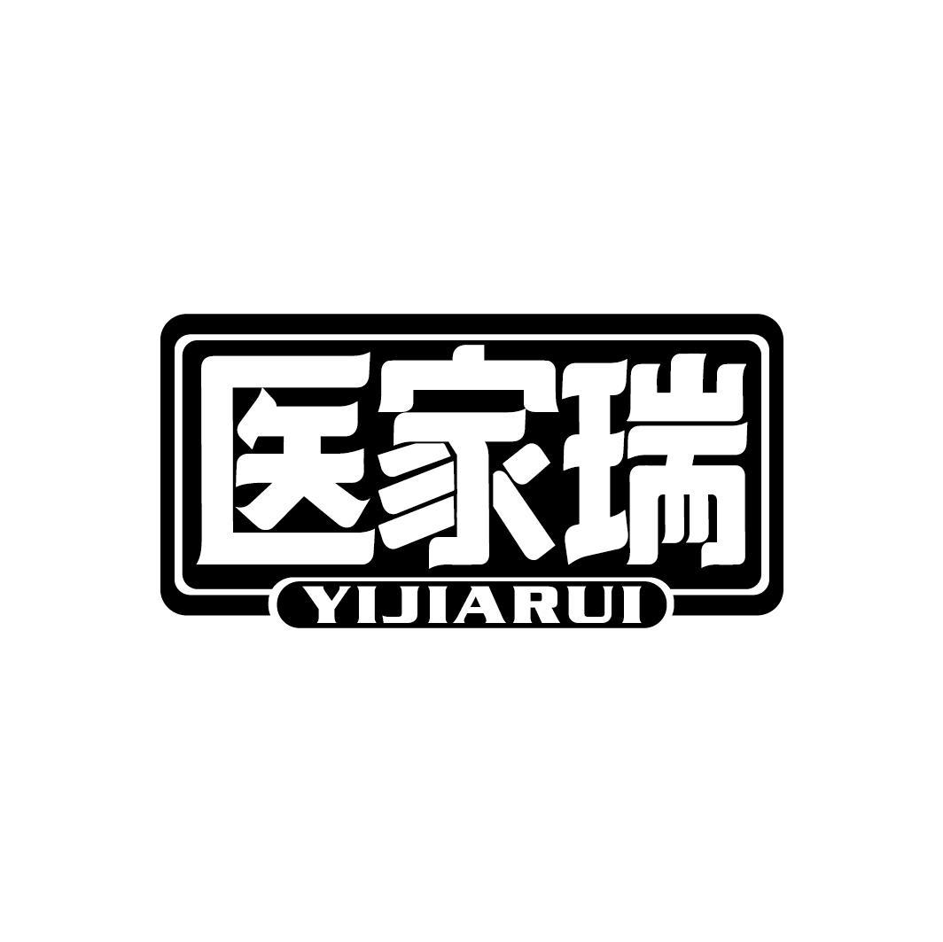 医家瑞
YIJIARUI