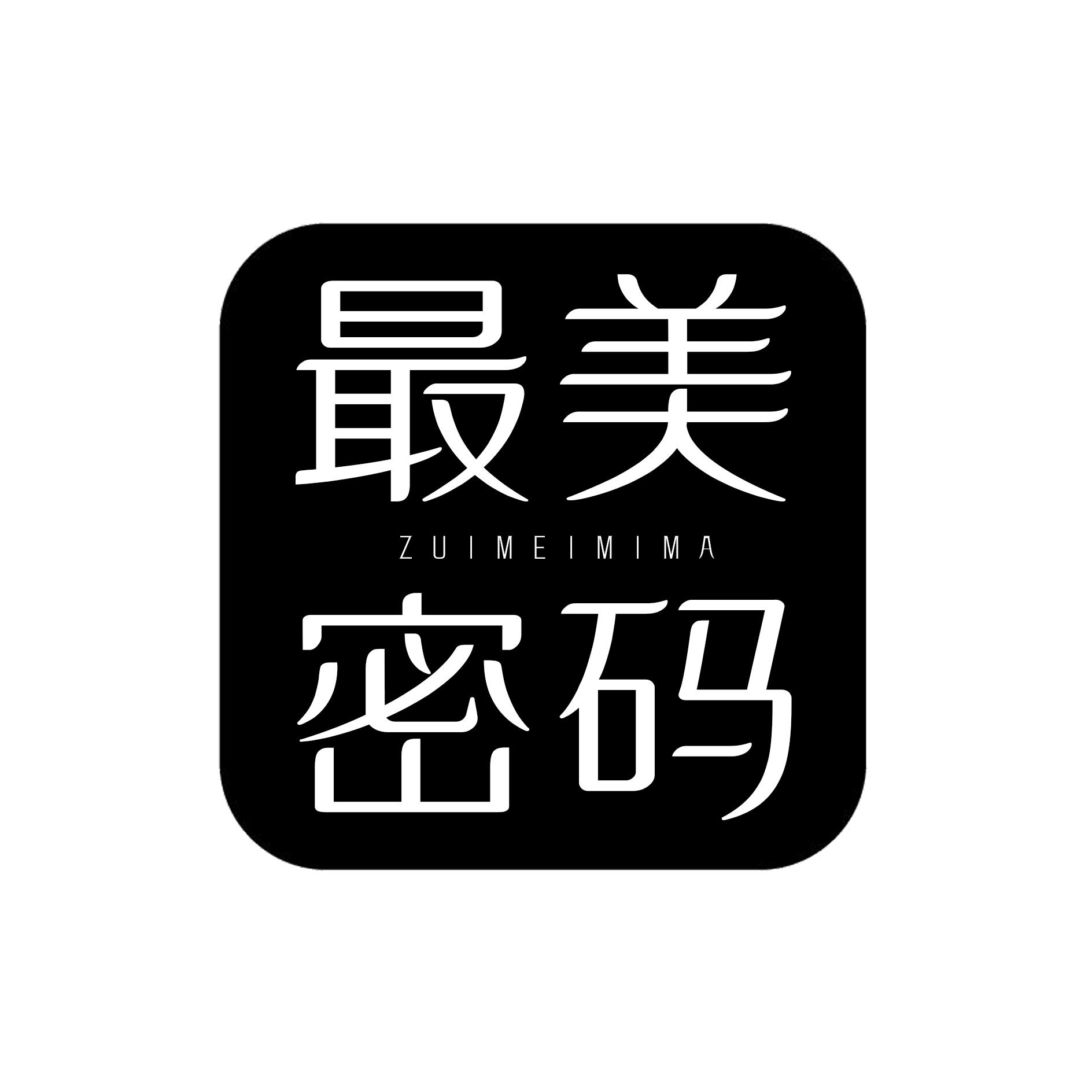 最美密码