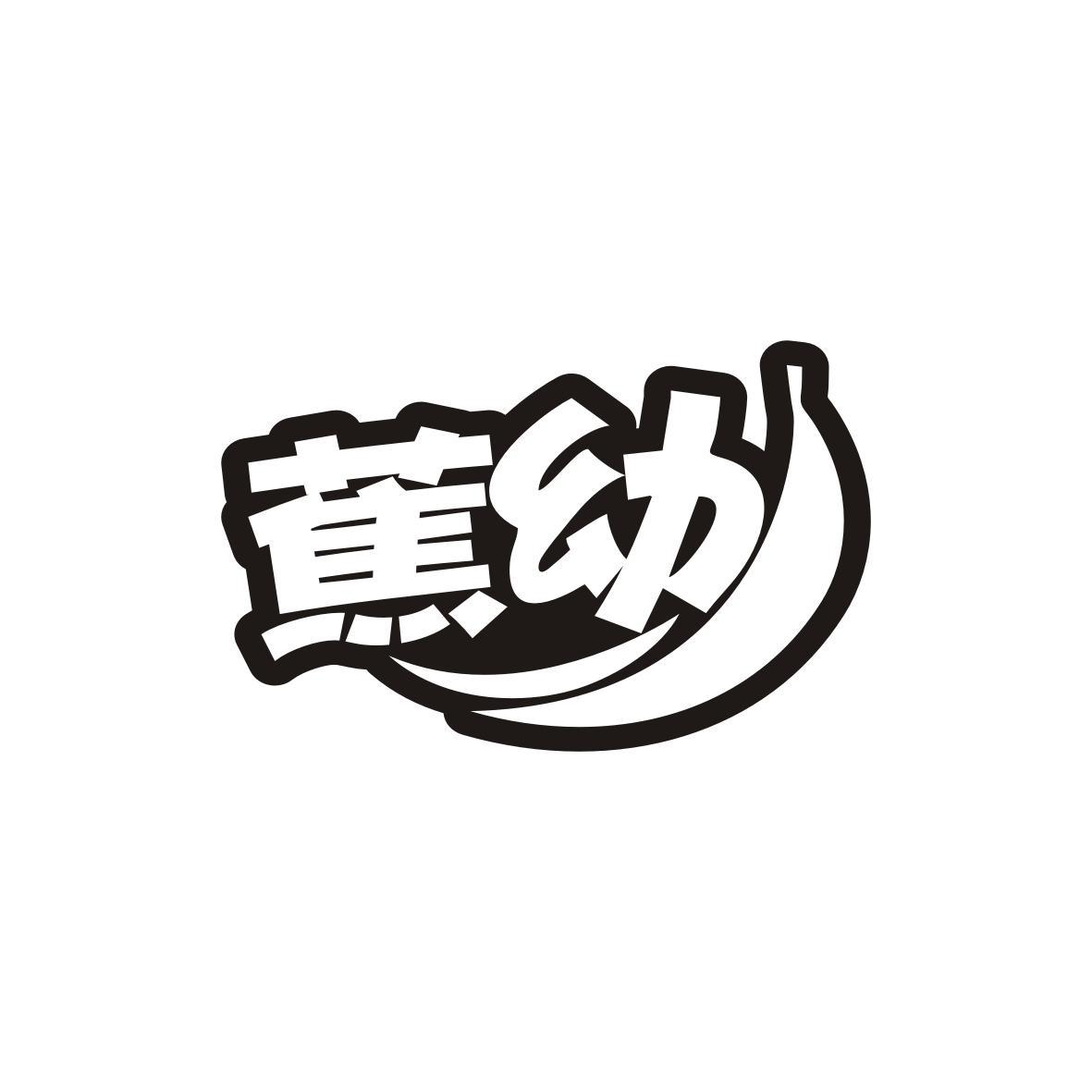 蕉幼