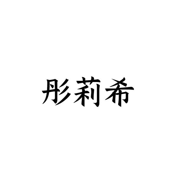 彤莉希