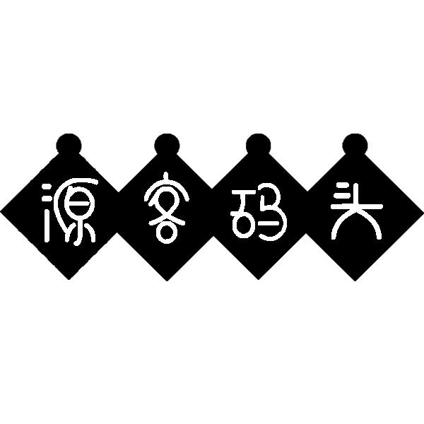 源客码头