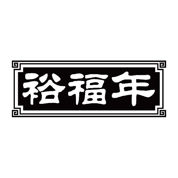 裕福年
