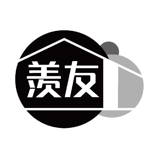 羡友