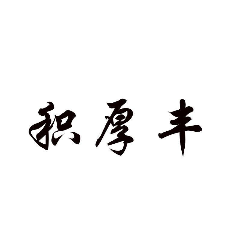 积厚丰