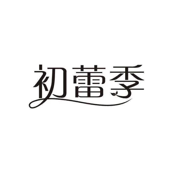初蕾季