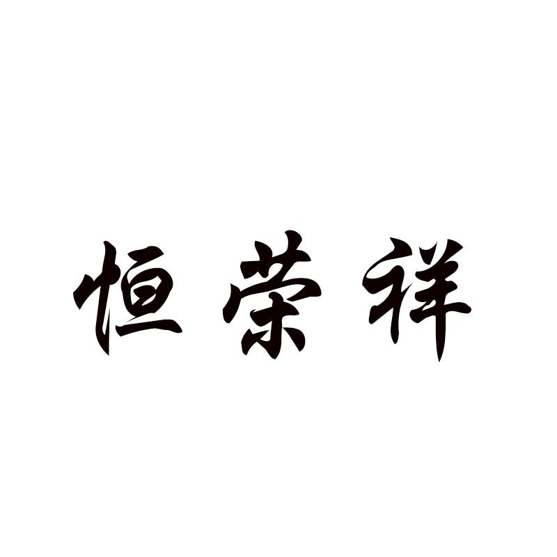 恒荣祥