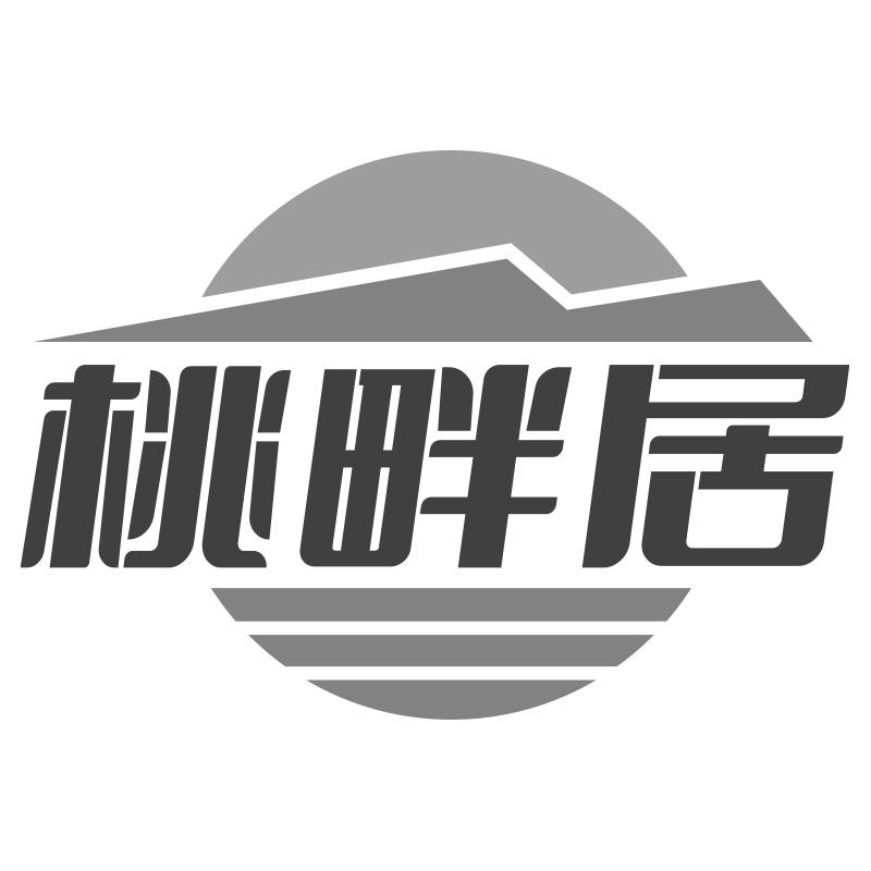 桃畔居