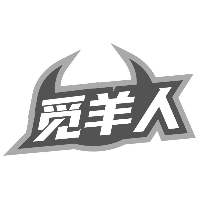 觅羊人