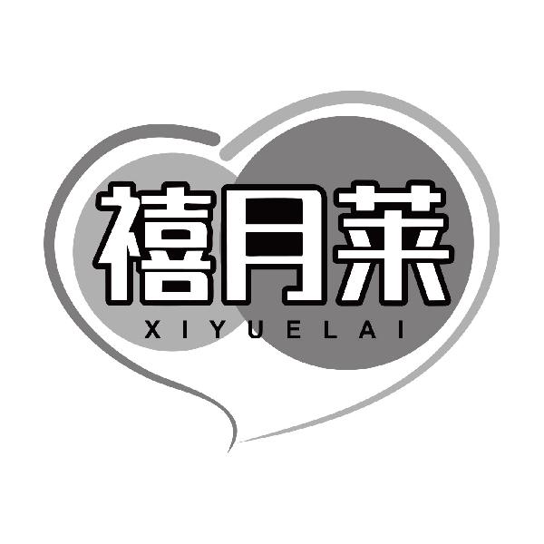 禧月莱