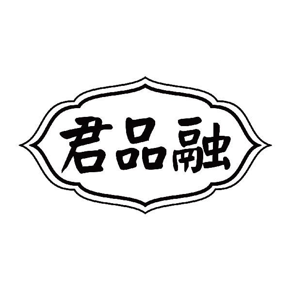 君品融