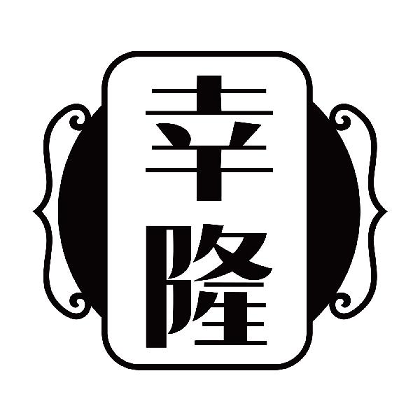 幸隆