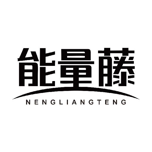 能量藤NENGLIANGTENG