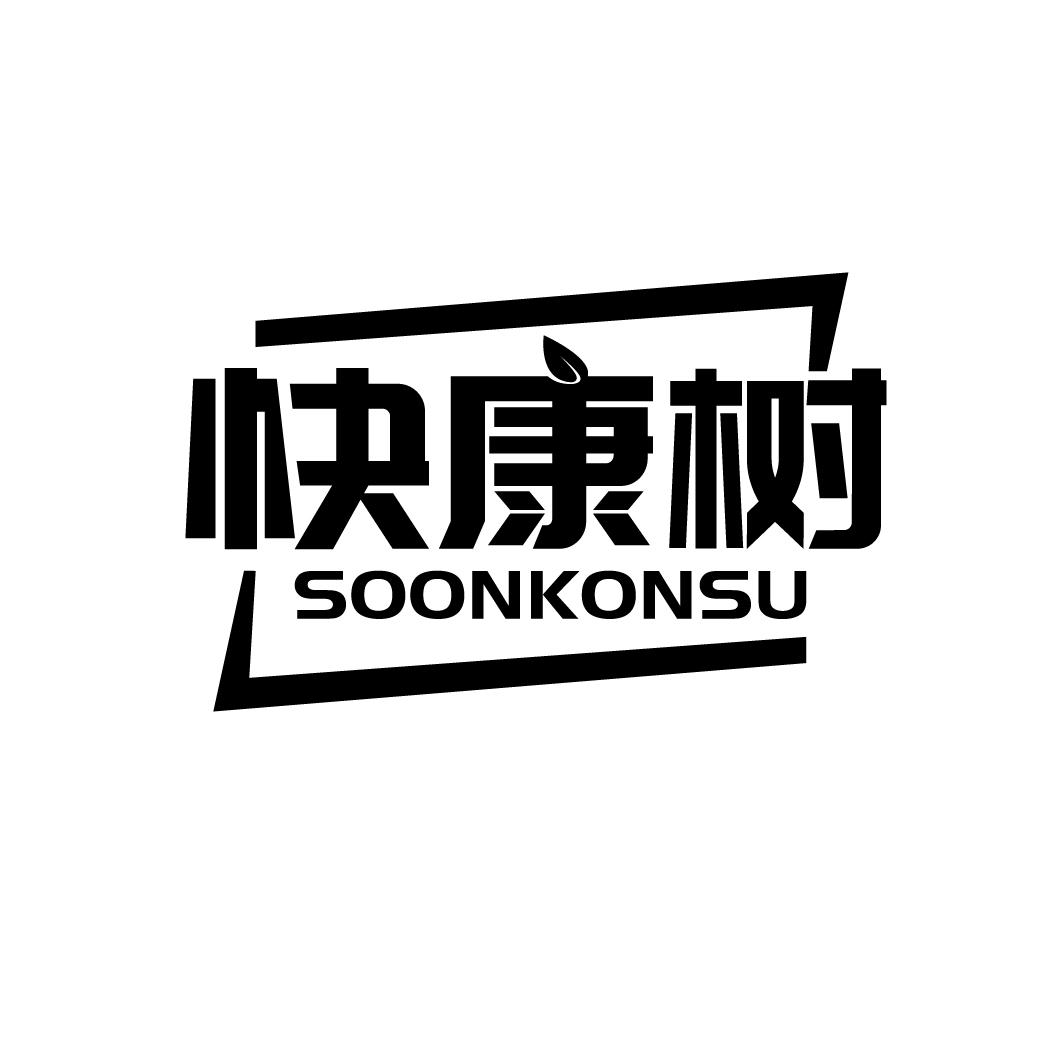 快康树
SOONKONSU