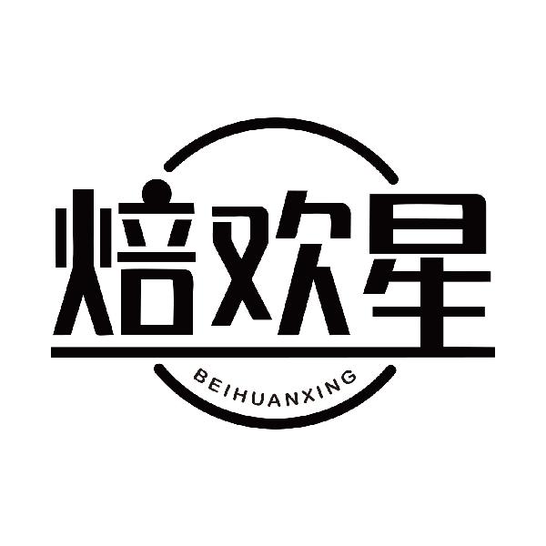 焙欢星BEIHUANXING