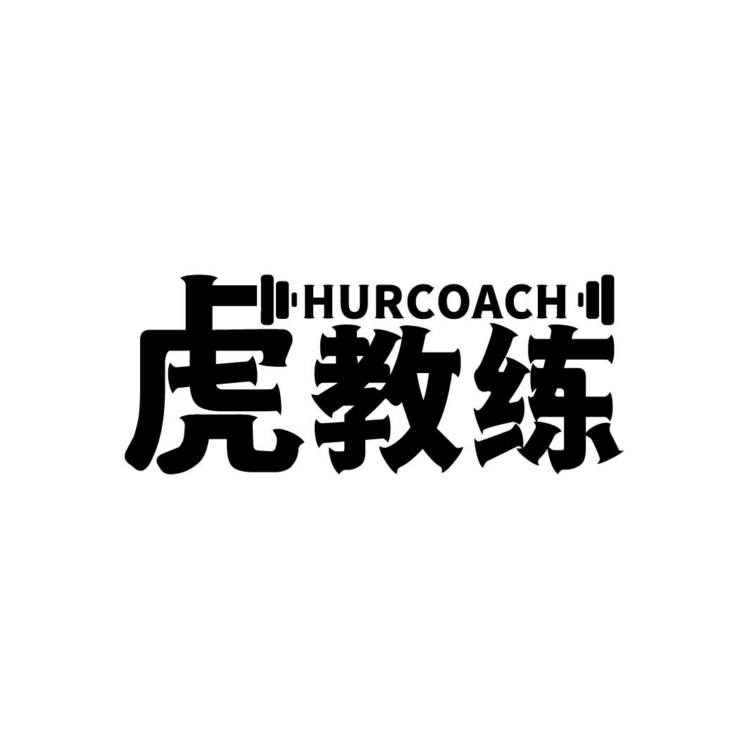 虎教练
HURCOACH