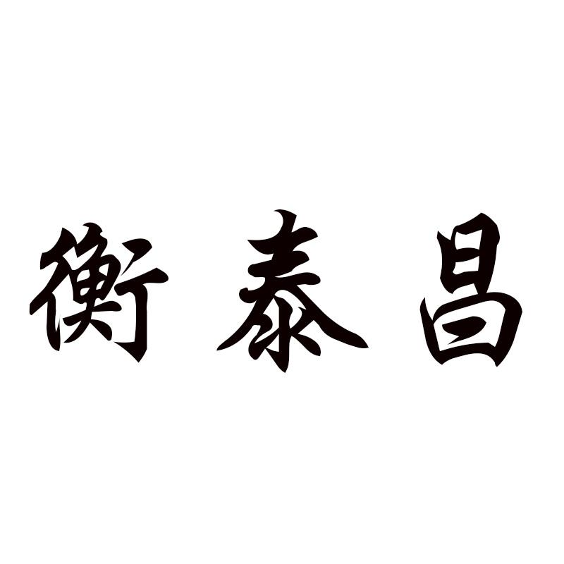 衡泰昌