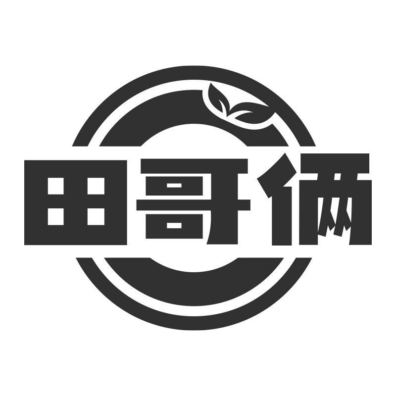 田哥俩