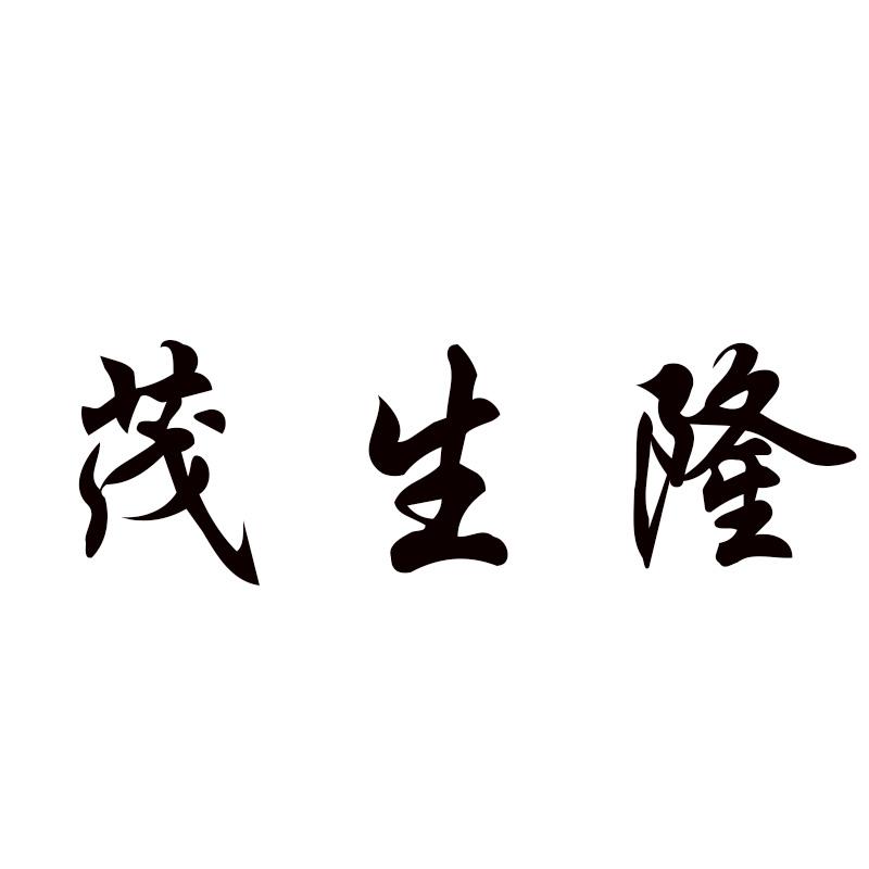 茂生隆