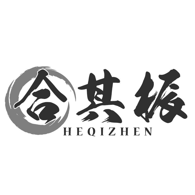 合其振