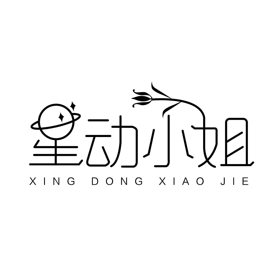 星动小姐
