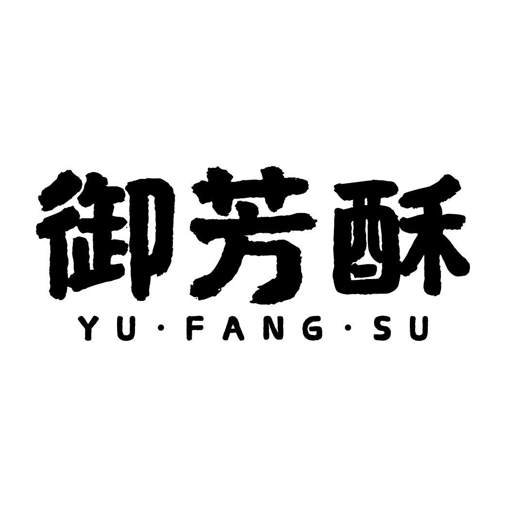 御芳酥