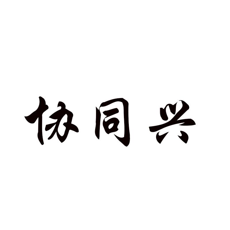  协同兴