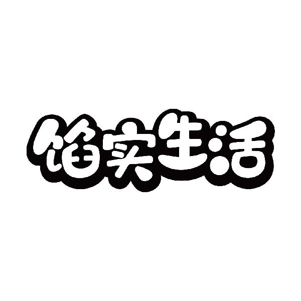 馅实生活
