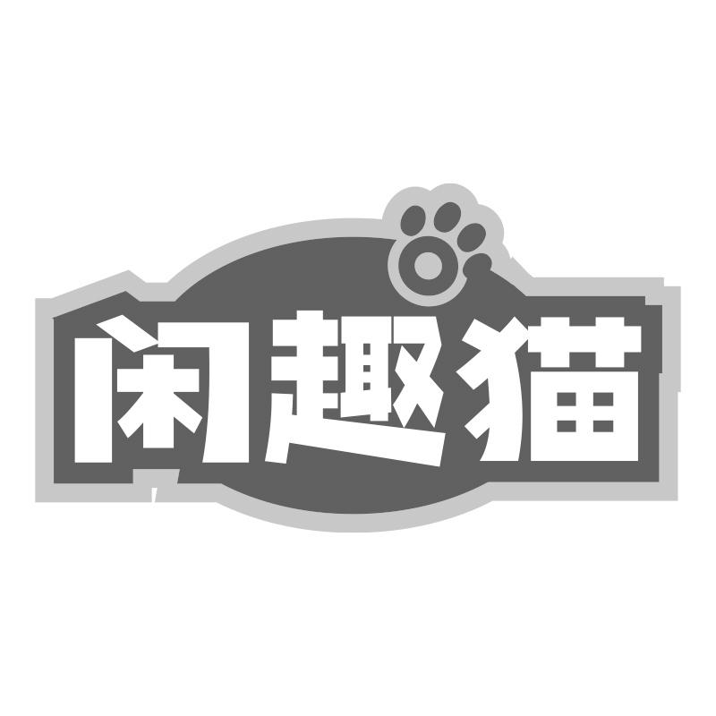 闲趣猫