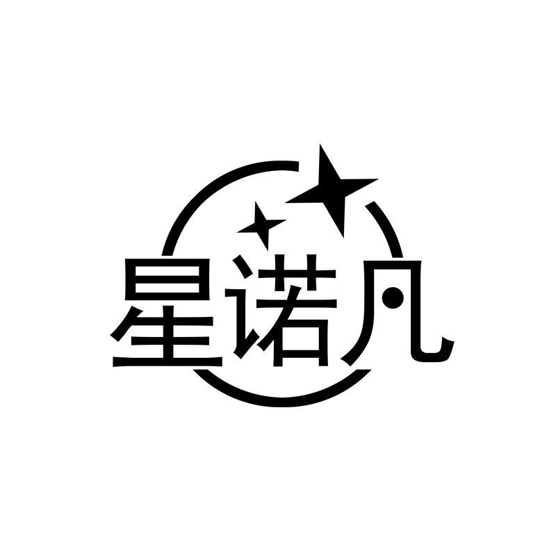 星诺凡