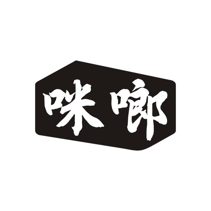 咪啷