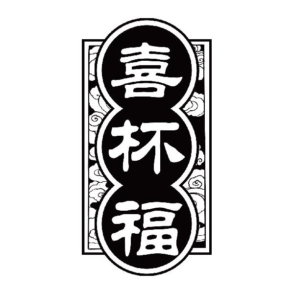 喜杯福