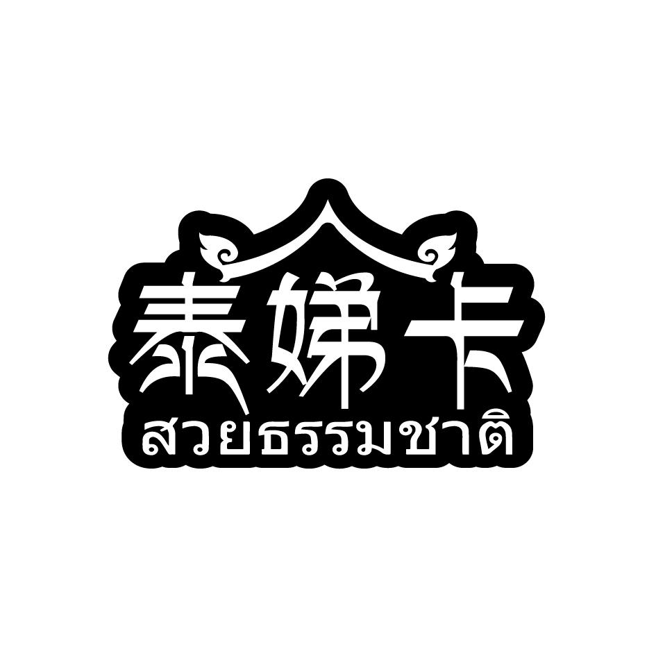 泰娣卡    สวยธรรมชาติ