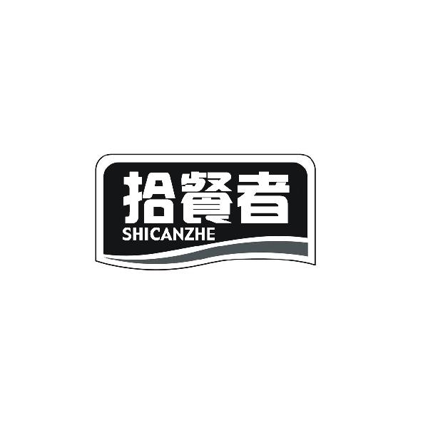 拾餐者