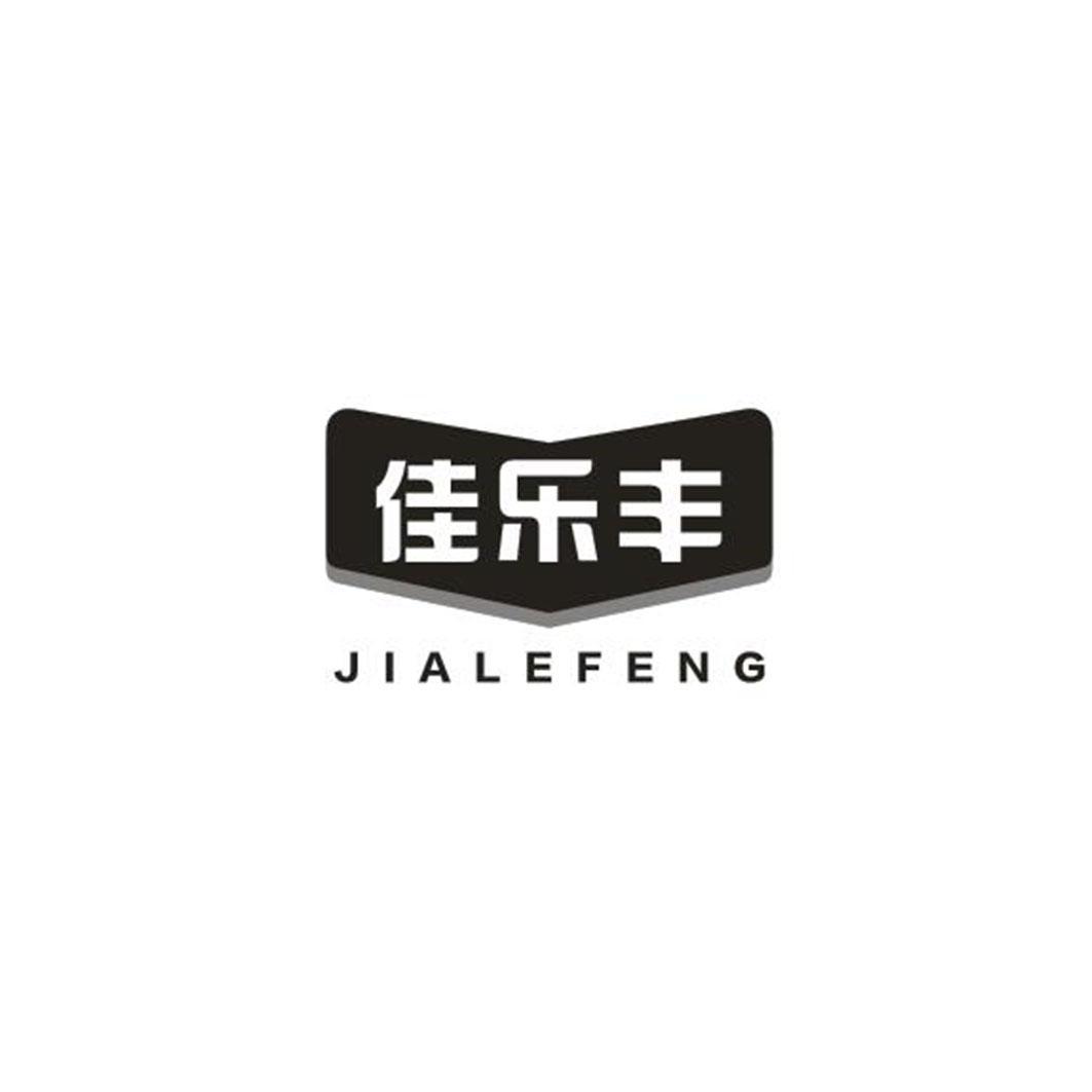 佳乐丰