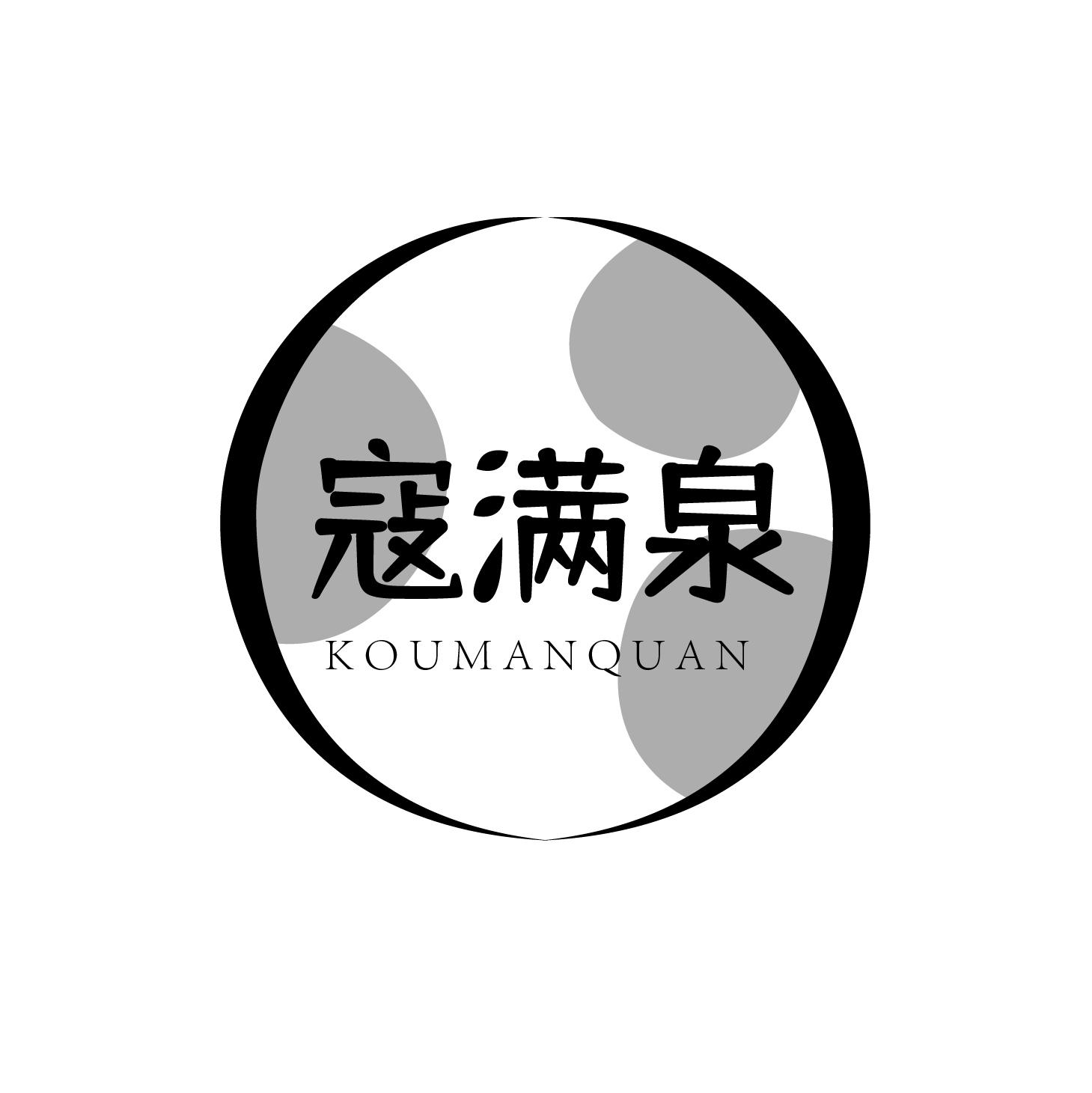 寇满泉