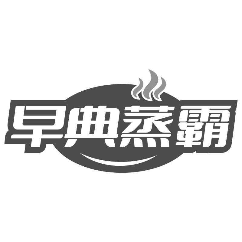 早典蒸霸