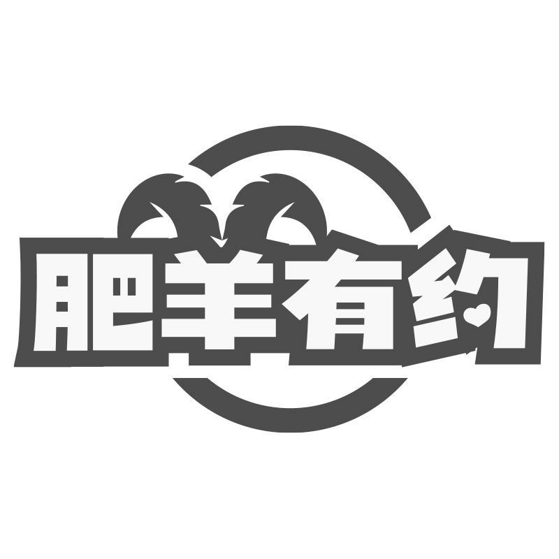 肥羊有约