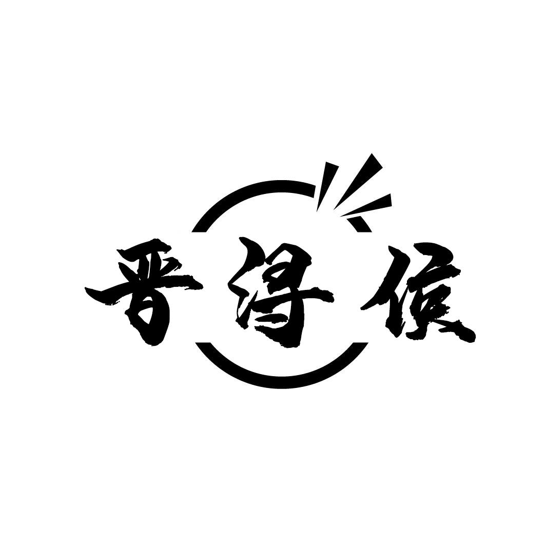 晋浔侯