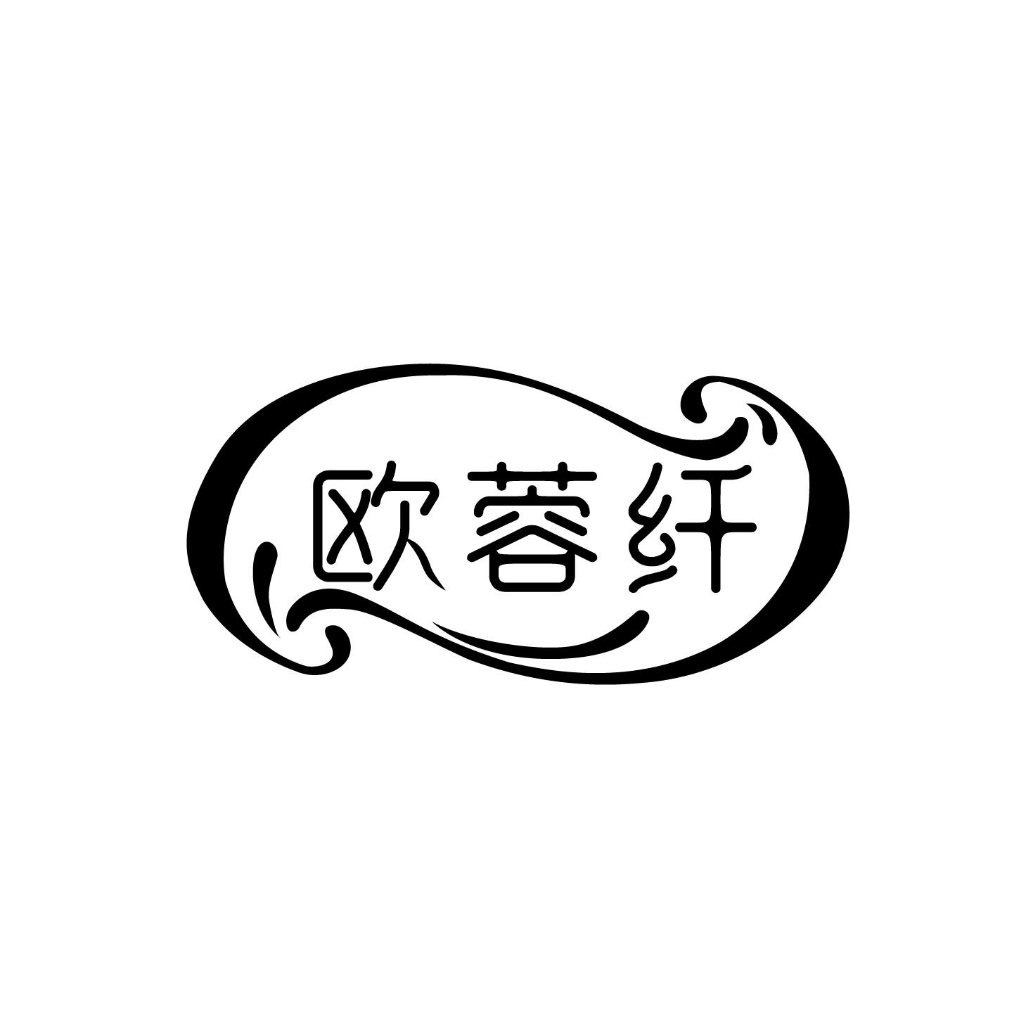 欧蓉纤