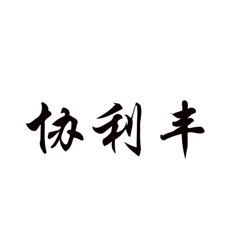  协利丰