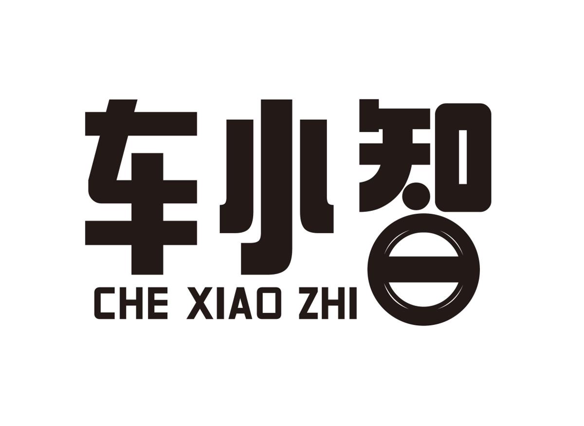 车小智