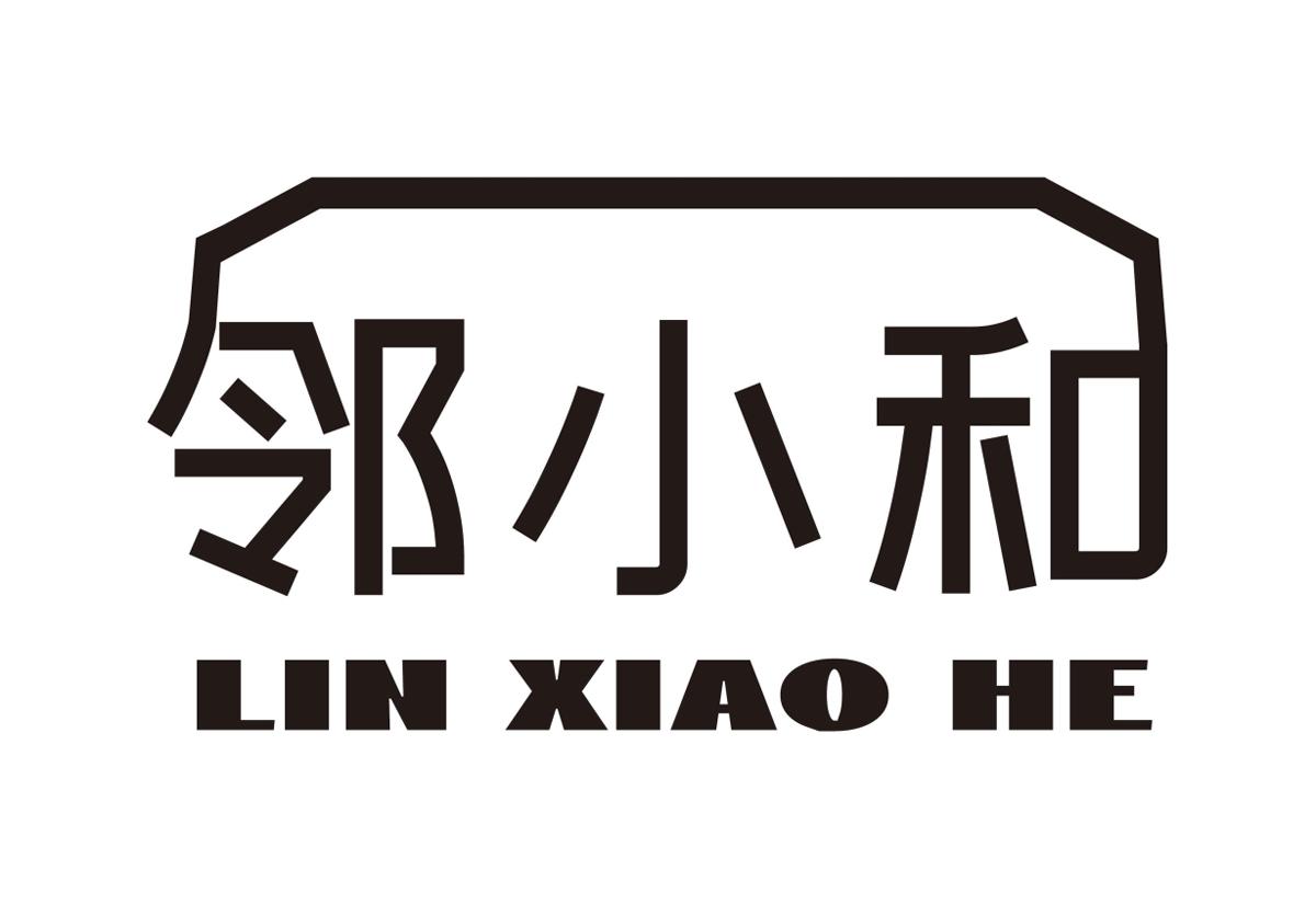 邻小和