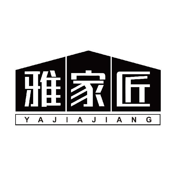 雅家匠YAJIAJIANG