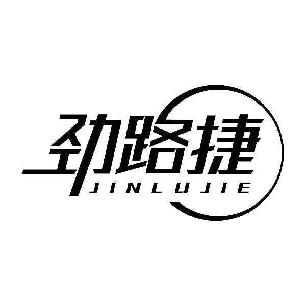 劲路捷JINLUJIE